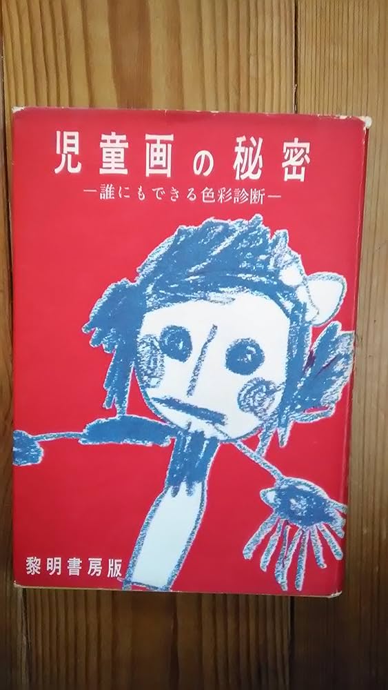 浅利式 絵画診断事典 浅利篤 深層心理 心理学 精神診断 アートセラピー 浅利式 絵画診断事典 浅利篤 深層心理 心理学 精神診断 アート